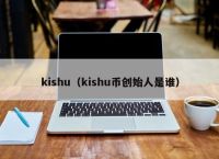 kishu（kishu币创始人是谁）