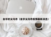 金华的义乌市（金华义乌市疫情最新消息）