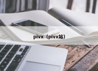 pivx（pivx站）