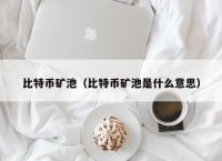 比特币矿池（比特币矿池是什么意思）