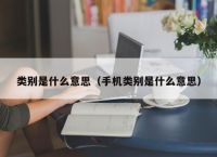 类别是什么意思（手机类别是什么意思）