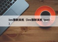 ios强制关机（ios强制关机 ipad）