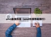 amd最强核显（amd核显性能排行）