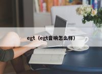 egt（egt音响怎么样）