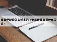 秦昊伊能静怎么好上的（秦昊伊能静是什么关系）