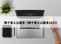 哪个省人口最多（哪个省人口最多2023）