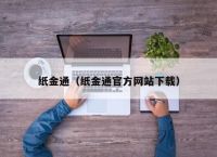 纸金通（纸金通官方网站下载）