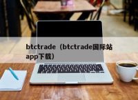 btctrade（btctrade国际站app下载）