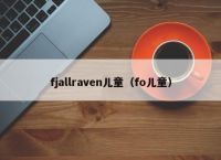 fjallraven儿童（fo儿童）