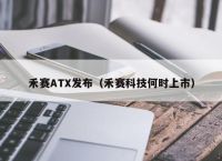 禾赛ATX发布（禾赛科技何时上市）