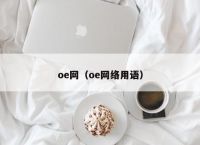 oe网（oe网络用语）