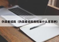 伪装者结局（伪装者结局我姓崔什么意思啊）