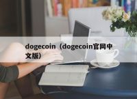 dogecoin（dogecoin官网中文版）