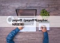 payoff（payoff与payback的区别）