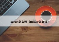 sarah怎么读（miller怎么读）