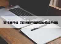 莱特币行情（莱特币行情最新价格走势图）