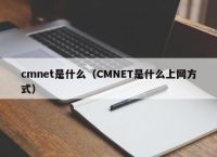 cmnet是什么（CMNET是什么上网方式）