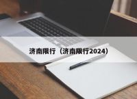 济南限行（济南限行2024）