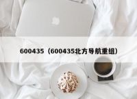 600435（600435北方导航重组）