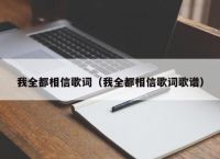 我全都相信歌词（我全都相信歌词歌谱）