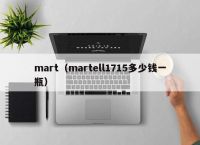 mart（martell1715多少钱一瓶）