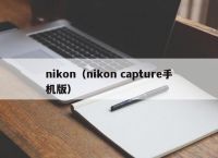 nikon（nikon capture手机版）