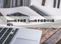 pose机手续费（pos机手续费063高吗?）