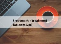 treatment（treatment lotion怎么用）