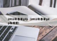 2012年各省gdp（2012年各省gdp及增速）