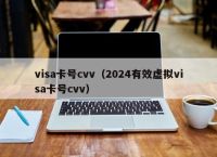 visa卡号cvv（2024有效虚拟visa卡号cvv）