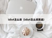 idiot怎么读（idiot怎么读英语）