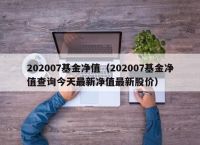 202007基金净值（202007基金净值查询今天最新净值最新股价）