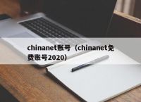 chinanet账号（chinanet免费账号2020）