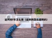 返利网f币怎么用（返利网怎么返利的）