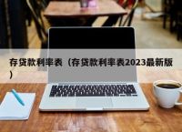 存贷款利率表（存贷款利率表2023最新版）