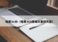 暗黑3cdk（暗黑3CG泰瑞尔重回天庭）