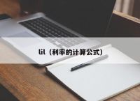 lil（利率的计算公式）