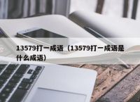 13579打一成语（13579打一成语是什么成语）