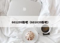 601299股吧（601039股吧）