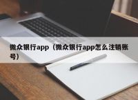 微众银行app（微众银行app怎么注销账号）