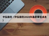 中弘股份（中弘股份2024年最新重组消息）