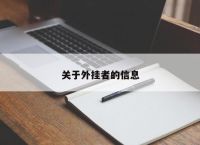 关于外挂者的信息