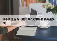 错币价值百万（错币100元市场价最高是多少）