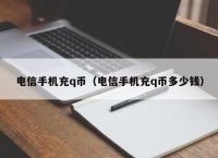 电信手机充q币（电信手机充q币多少钱）