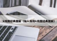 k线图经典图解（仙人指路k线图经典图解）