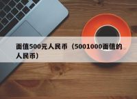 面值500元人民币（5001000面值的人民币）