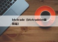 btctrade（btctradeim国际站）