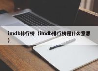 imdb排行榜（imdb排行榜是什么意思）