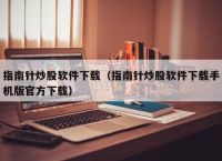 指南针炒股软件下载（指南针炒股软件下载手机版官方下载）