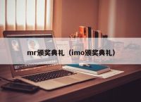 mr颁奖典礼（imo颁奖典礼）